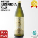マラソン中P2倍 【ギフト対応可】 KIRISHIMA No.8 900ml 25度 霧島酒造 宮崎県 焼酎 芋 お酒 ギフト プレゼント 飲み比べ 内祝い 誕...