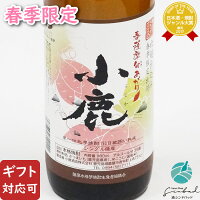 【ギフト対応可】小鹿 春薩摩旬あがり 小鹿酒造 25度 900ml 芋焼酎 鹿児島県 焼酎 芋 お酒 酒 ギフト プレゼント 飲み比べ 内祝い 誕生日 男性 女性 記念品