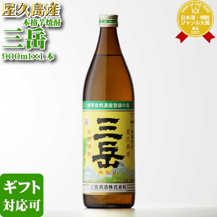 マラソン中P2倍 【ギフト対応可】三岳 芋焼酎 三岳酒造 25度 900ml 瓶 焼酎 芋 お酒 酒 ギフト プレゼント 飲み比べ 内祝い 誕生日 男性 女性 母の日 父の日