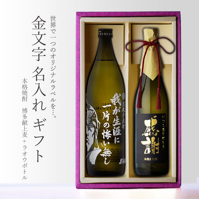 名入れのお酒 金文字 名入れ ラオウボトル900ml + 博多献上麦720ml 合計2本セット 地域別 送料無料 芋焼酎 25度 光武酒造 麦 焼酎 芋 お酒 酒 ギフト プレゼント 飲み比べ 母の日 父の日 早割