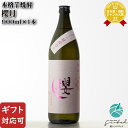 マラソン中P2倍 【ギフト対応可】 櫻月 25度 900ml 芋焼酎 櫻の郷酒造 宮崎県 焼酎 芋 お酒 ギフト プレゼント 飲み比べ 内祝い 誕生日 男性 女...