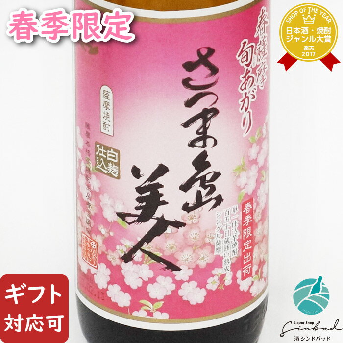 【ギフト対応可】さつま島美人 春薩摩旬あがり 長島研醸 25度 900ml 芋焼酎 鹿児島県 焼酎 芋 お酒 酒 ギフト プレゼント 飲み比べ 内祝い 誕生日 男性 女性 記念品のサムネイル