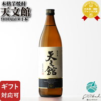 【ギフト対応可】天文館 芋焼酎 宇都酒造 25度 900ml お酒 酒 ギフト プレゼント 飲み比べ 内祝い 誕生日 男性 女性 母の日