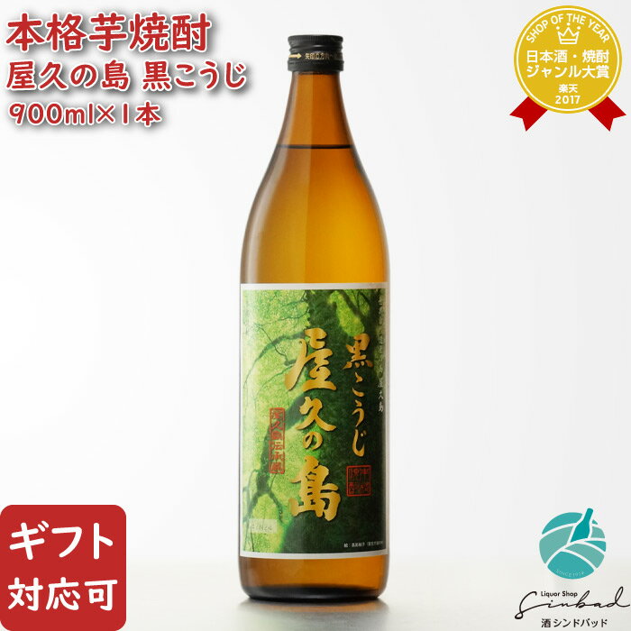 【ギフト対応可】黒こうじ 屋久の島 芋焼酎 本坊酒造 25度 900ml 鹿児島県 焼酎 芋 お酒 酒 ギフト プレゼント 飲み比べ 内祝い 誕生日 男性 女性 母の日 父の日