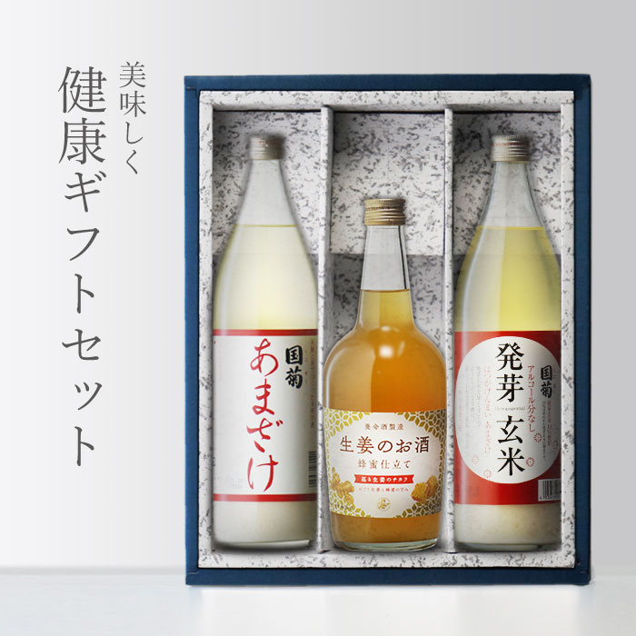 楽天酒シンドバッド楽天市場店【ギフト対応可】国菊 甘酒 985g + 発芽玄米甘酒985g + 生姜のお酒 700ml 合計3本セット 篠崎 養命酒製造株式会社 あまざけ 地域別 送料無料 セット プレゼント 飲み比べ 内祝い 誕生日 男性 女性 母の日 父の日