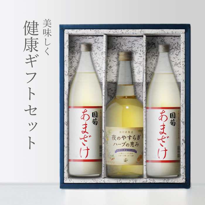 マラソン中P2倍 【ギフト対応可】国菊 甘酒 900ml 2本 + 夜のやすらぎハーブの恵み 700ml 合計3本セット 篠崎 養命酒製造株式会社 あまざけ 地域別 送料無料 セット ギフト プレゼント 飲み比べ 内祝い 誕生日 男性 女性 母の日 父の日