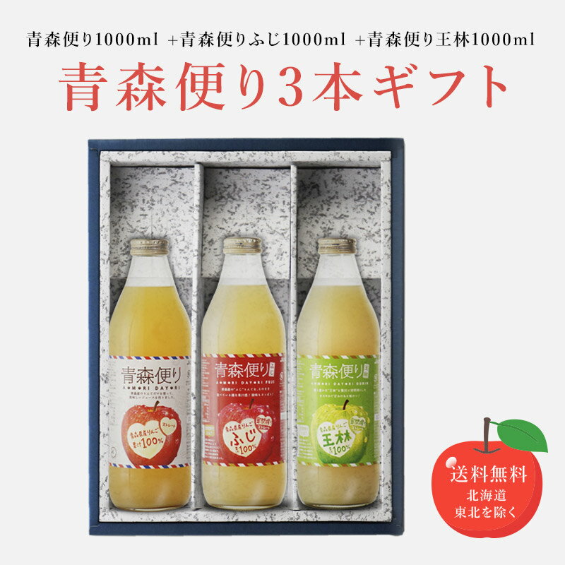 【ギフト対応可】青森便り1000ml +青森便りふじ1000ml +青森便り王林1000ml 合計3本セット JAアオレン ..