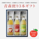 【ギフト対応可】青森便り1000ml +青森便りふじ1000ml +青森便り王林1000ml 合計3本セット JAアオレン 地域別 送料無料 セット ギフト プレゼント 飲み比べ 内祝い 誕生日 男性 女性 お中元 暑中見舞い