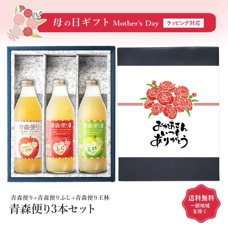 おしゃれなジュースセット マラソン中P2倍 【ギフト対応可】青森便り1000ml +青森便りふじ1000ml +青森便り王林1000ml 合計3本セット JAアオレン 地域別 送料無料 セット ギフト プレゼント 飲み比べ 内祝い 誕生日 男性 女性 母の日 父の日