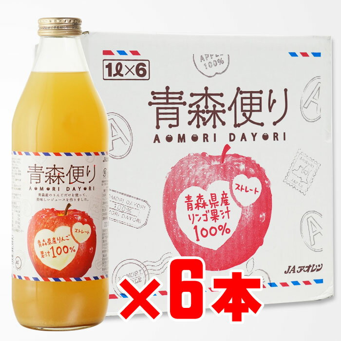 青森便り 1000ml 6本セット 地域別 送料無料 JAアオレン ギフト プレゼント 飲み比べ 内祝い 誕生日 男..