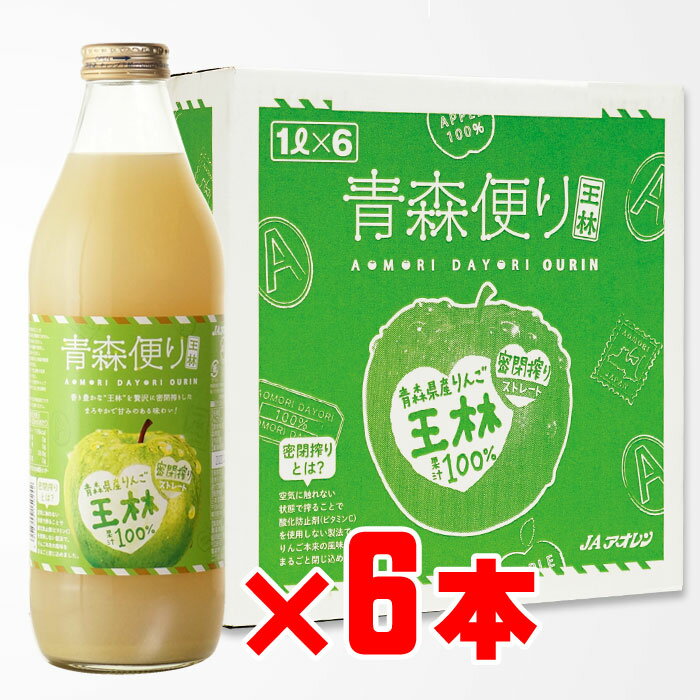 青森便り 王林 1000ml 6本セットJAアオレン 地域別 送料無料 ギフト プレゼント 飲み比べ 内祝い 誕生..