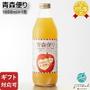 JAアオレン ジュース ギフト 【ギフト対応可】青森便り 1000ml JAアオレン ギフト プレゼント 飲み比べ 内祝い 誕生日 男性 女性 母の日