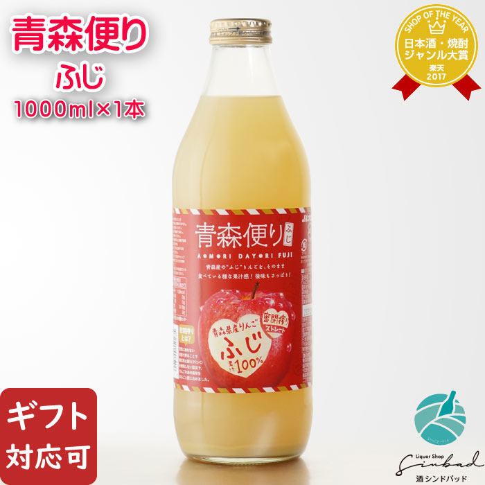 【ギフト対応可】青森便り ふじ 1000ml JAアオレン ギフト プレゼント 飲み比べ 内祝い 誕生日 男性 女..