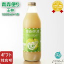 【ギフト対応可】青森便り 王林 1000ml JAアオレン ギフト プレゼント 飲み比べ 内祝い 誕生日 男性 女性 お中元 暑中見舞い