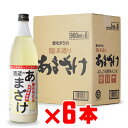 麹天然仕込 酒蔵のあまざけ 900ml 6本セット （こうじてんねんじこみ さかぐらのあまざけ コウジテンネンジコミ サカグラノアマザケ） 大分県 ぶんご銘醸 甘酒 プレゼント 飲み比べ 内祝い 誕生日 男性 女性 母の日