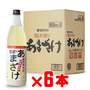 麹天然仕込 酒蔵のあまざけ 900ml 6本セット (こうじてんねんじこみ さかぐらのあまざけ コウジテンネンジコミ サカグラノアマザケ) 大分県 ぶんご銘醸 甘酒 ギフト プレゼント 飲み比べ 内祝い 誕生日 男性 バレンタインデー ホワイトデー お彼岸 就職祝