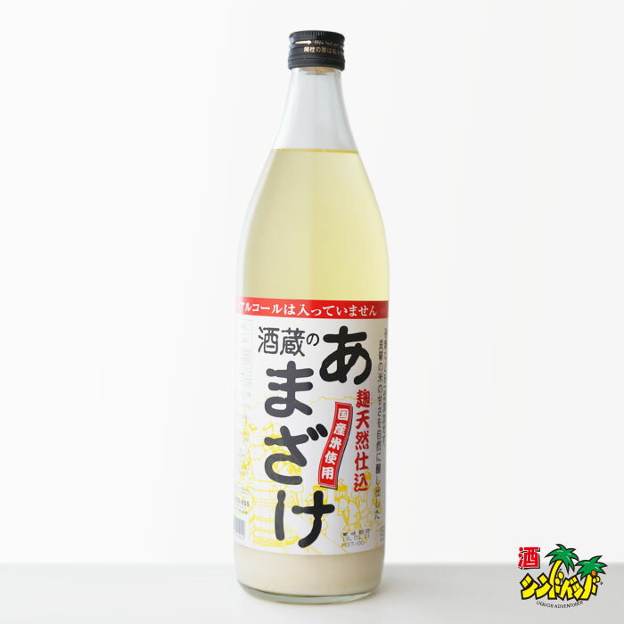 【ギフト対応可】麹天然仕込 酒蔵のあまざけ 900ml （こうじてんねんじこみ さかぐらのあまざけ コウジテンネンジコミ サカグラノアマザケ） 大分県 ぶんご銘醸 甘酒 プレゼント 飲み比べ 内祝い 誕生日 男性 女性 母の日 父の日