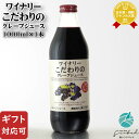 【ギフト対応可】ワイナリーこだわりのグレープジュース 1000ml 株式会社アルプス ギフト プレゼント 飲み比べ 内祝い 誕生日 男性 女..