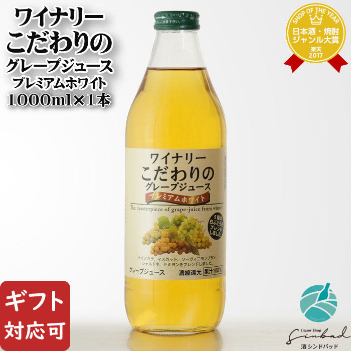 【ギフト対応可】ワイナリーこだわりのグレープジュース プレミアムホワイト 1000ml 株式会社アルプス ..