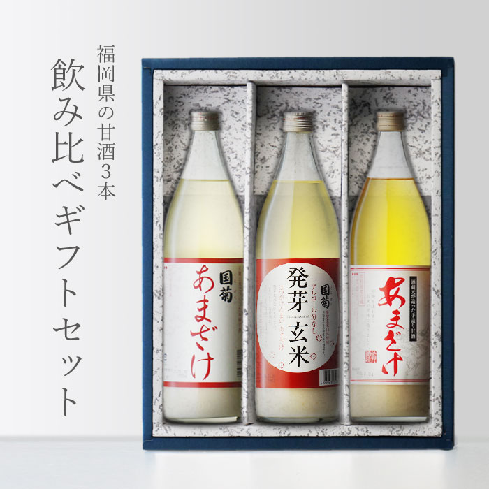 【ギフト対応可】国菊 甘酒 985g + 発芽玄米甘酒 985g + 翁甘酒900ml 合計3本セット あまざけ 篠崎 翁酒造 福岡県 あまざけ 地域別 送料無料 セット プレゼント 飲み比べ 内祝い 誕生日 男性 女性 お歳暮 御歳暮