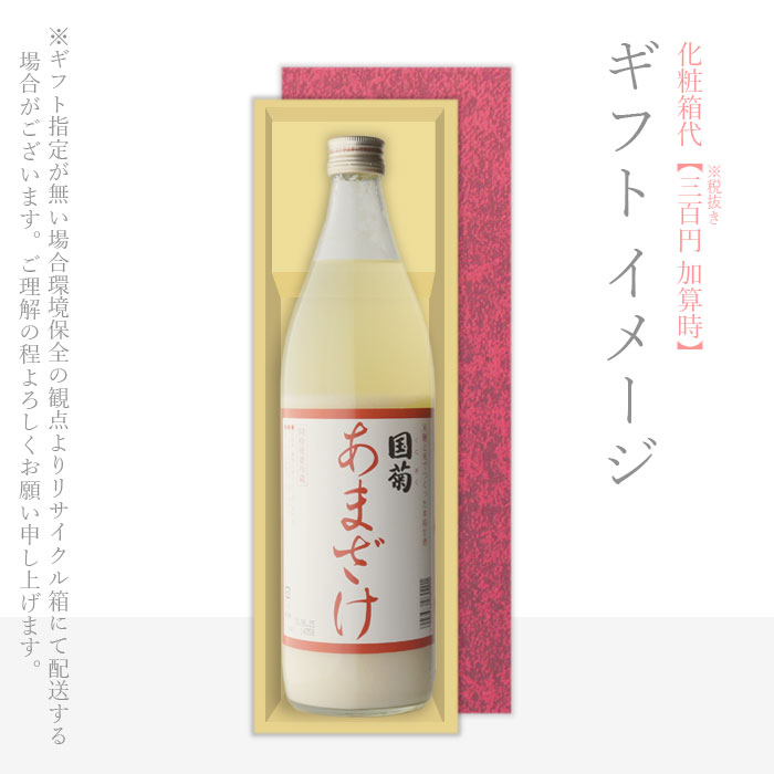 国菊あまざけ 株式会社 篠崎 985g ギフト プレゼント 飲み比べ 内祝い 誕生日 男性 バレンタインデー ホワイトデー お彼岸 就職祝格安通販　バレンタイン　人気　ランキング