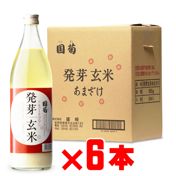 国菊 発芽玄米甘酒 (くにぎく はつがげんまいあまざけ) 985g 6本セット 福岡県 (株)篠崎 焼酎 芋 お酒 酒 ギフト プレゼント 飲み比べ 内祝い 誕生日 男性 バレンタインデー ホワイトデー お彼岸 就職祝