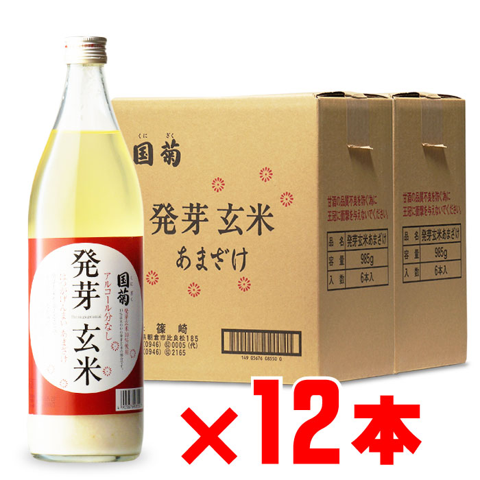 国菊 発芽玄米甘酒 （株）篠崎 あまざけ 985g 12本セット 地域別 送料無料 セット 焼酎 芋 お酒 酒 ギ..