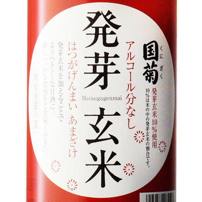 【ギフト対応可能】国菊　発芽玄米甘酒 985g （くにぎく はつがげんまいあまざけ　クニギク ハツガゲンマイアマザケ） 福岡県 甘酒 （株）篠崎 ギフト プレゼント 飲み比べ 内祝い 誕生日 男性 女性 宅飲み 家飲み 敬老の日