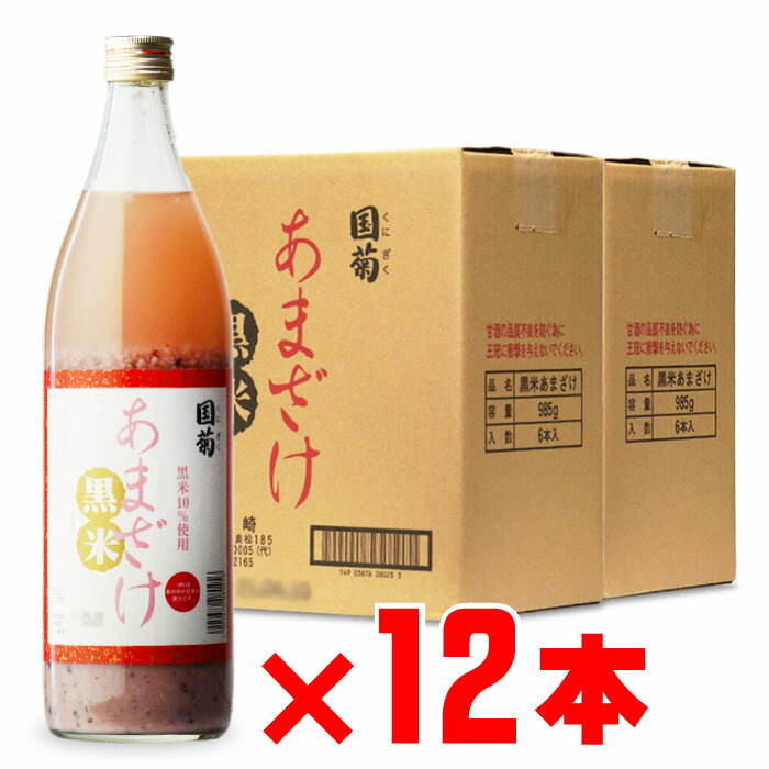 国菊 黒米甘酒 （株）篠崎 985g 12本セット 地域別 送料無料 焼酎 芋 お酒 酒 ギフト プレゼント 飲み比べ 内祝い 誕生日 男性 女性 母の日 父の日