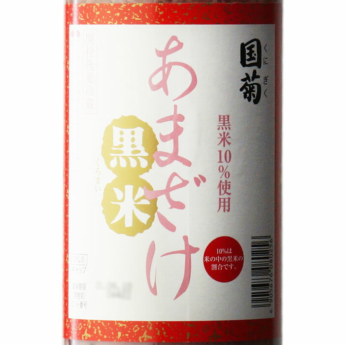 【ギフト対応可能】国菊　黒米甘酒 985g （くにぎく くろまいあまざけ クニギク クロマイアマザケ） 福岡県 （株）篠崎 ギフト プレゼント 飲み比べ 内祝い 誕生日 男性 女性 宅飲み 家飲み 敬老の日