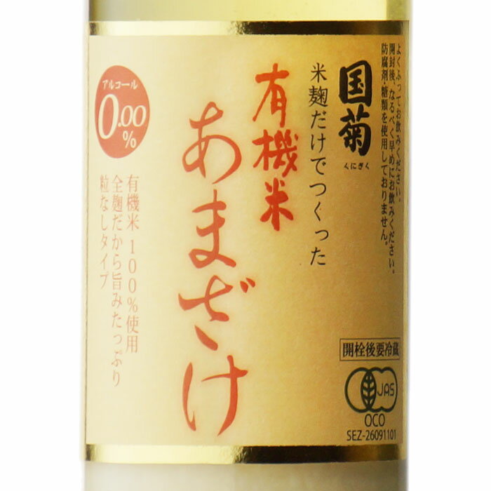 国菊 有機米あまざけ （株）篠崎 甘酒 550g 12本セット 地域別 送料無料 セット 焼酎 芋 お酒 酒 ギフト プレゼント 飲み比べ 内祝い 誕生日 男性 女性 宅飲み 家飲み 敬老の日