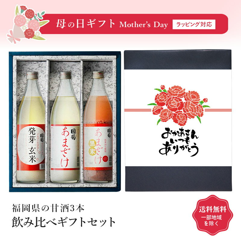 楽天酒シンドバッド楽天市場店【ギフト対応可】国菊甘酒 985g + 発芽玄米甘酒 985g + 黒米甘酒985g 合計3本セット あまざけ 篠崎 福岡県 地域別 送料無料 セット 焼酎 芋 お酒 酒 プレゼント 飲み比べ 内祝い 誕生日 男性 女性 母の日 父の日