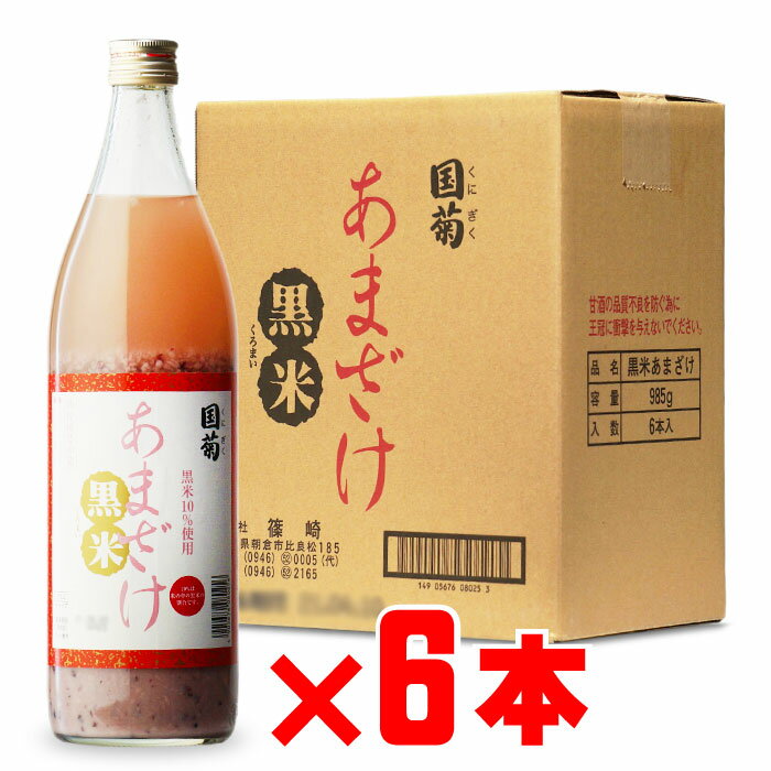 SS期間P2倍 【ギフト対応可】国菊 黒米甘酒 （くにぎく くろまいあまざけ） 985g 6本セット 福岡県 （株）篠崎 セット 焼酎 芋 お酒 酒 ギフト プレゼント 飲み比べ 内祝い 誕生日 男性 女性 父の日