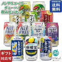 【ギフト対応可】ノンアルコールチューハイ 12種類 詰め合わせ 350ml 缶合計12本セット 地域別 送料無料 ギフト プレゼント 飲み比べ お中元 父の日