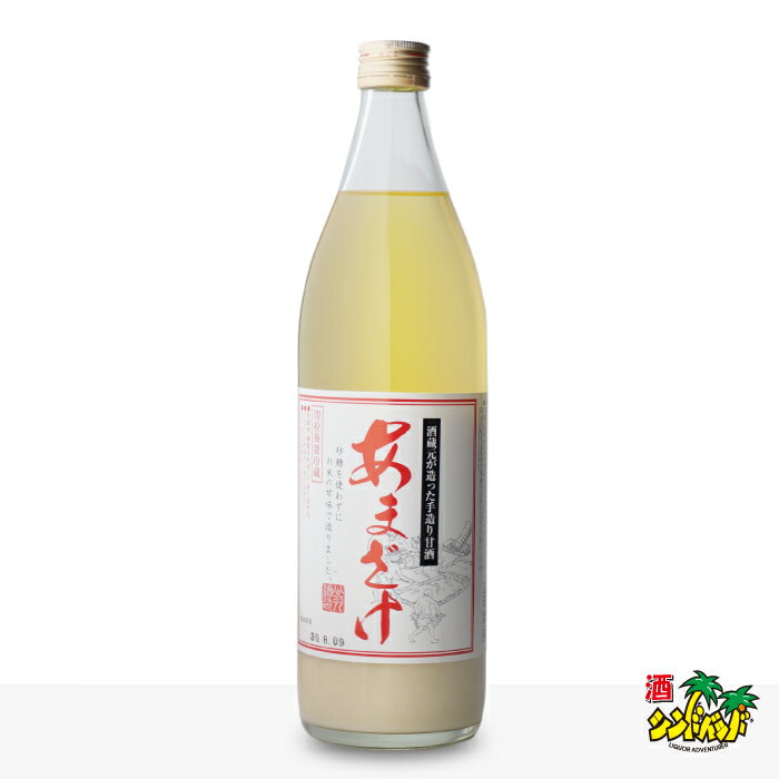 【ギフト対応可】翁酒造 あまざけ 900ml 瓶 ギフト プレゼント 飲み比べ 内祝い 誕生日 男性 女性 お歳暮 御歳暮