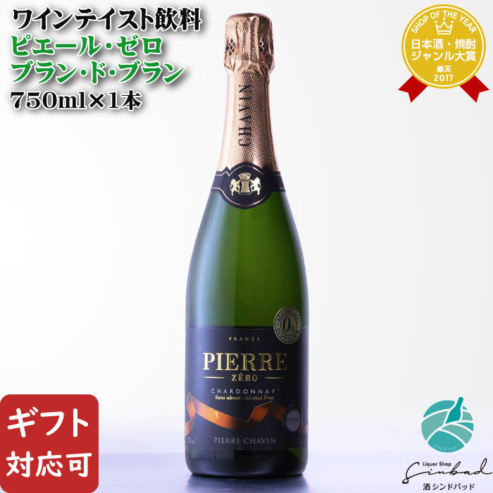 【ギフト対応可】ピエール・ゼロ ブラン・ド・ブラン 0.05度 750ml ギフト プレゼント 飲み比べ 内祝い 誕生日 男性 女性 母の日 父の日