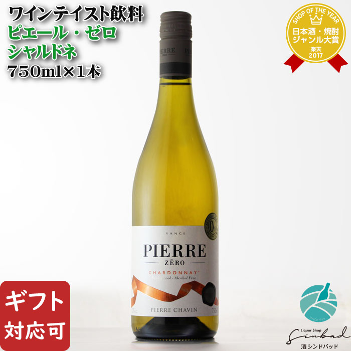 マラソン中P2倍 【ギフト対応可】ピエールゼロ シャルドネ 白 0.08度 750ml ギフト プレゼント 飲み比べ 内祝い 誕生日 男性 女性 母の日 父の日