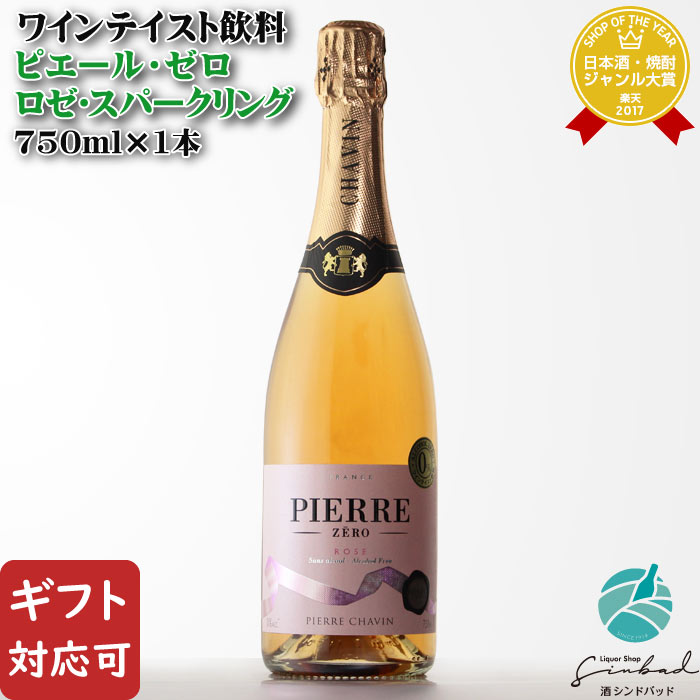 【ギフト対応可】ピエール・ゼロ ロゼ・スパークリング ロゼ 0.02度 750ml ギフト プレゼント 飲み比べ 内祝い 誕生日 男性 女性 母の日 父の日