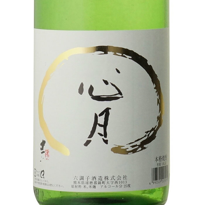 【ギフト対応可】 心月 1800ml 25度 六調子酒造 米焼酎 熊本県 焼酎 米 お酒 ギフト プレゼント 飲み比べ 内祝い 誕生日 男性 女性 敬老の日 残暑見舞い sake-shindobad-10004181 酒シンドバッド楽天市場店 サンプル画像2
