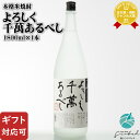 マラソン中P2倍 【ギフト対応可】 よろしく千萬あるべし 25度 1800ml 八海醸造株式会社 新潟県 米焼酎 焼酎 米 お酒 ギフト プレゼント 飲み比べ ...