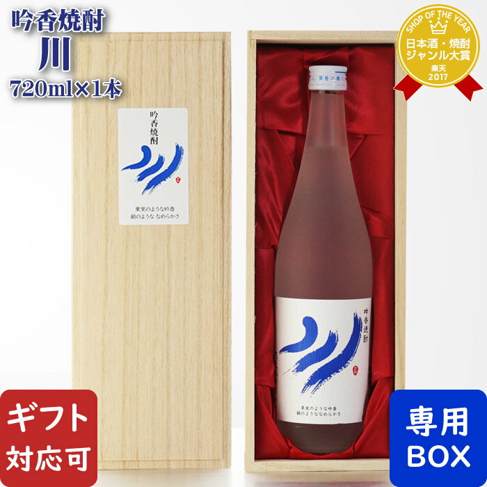 木箱入りの日本酒ギフト 【ギフト対応可】池亀酒造 吟香焼酎 川 720ml 20度 木箱入り 福岡県 酒粕焼酎 お酒 酒 ギフト プレゼント 飲み比べ 内祝い 誕生日 男性 女性 父の日