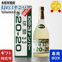 5月1日P2倍 【ギフト対応可】 幻の3ナンバー 720ml 33度 深野酒造 米焼酎 熊本県 焼酎 米 お酒 ギフト プレゼント 飲み比べ 内祝い 誕生日 男...