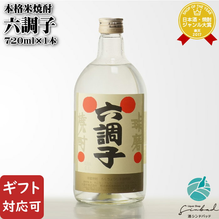 【ギフト対応可】 六調子 720ml 25度 六調子酒造 米焼酎 熊本県 焼酎 米 お酒 酒 ギフト プレゼント 飲み比べ 内祝い 誕生日 男性 女性 母の日 父の日