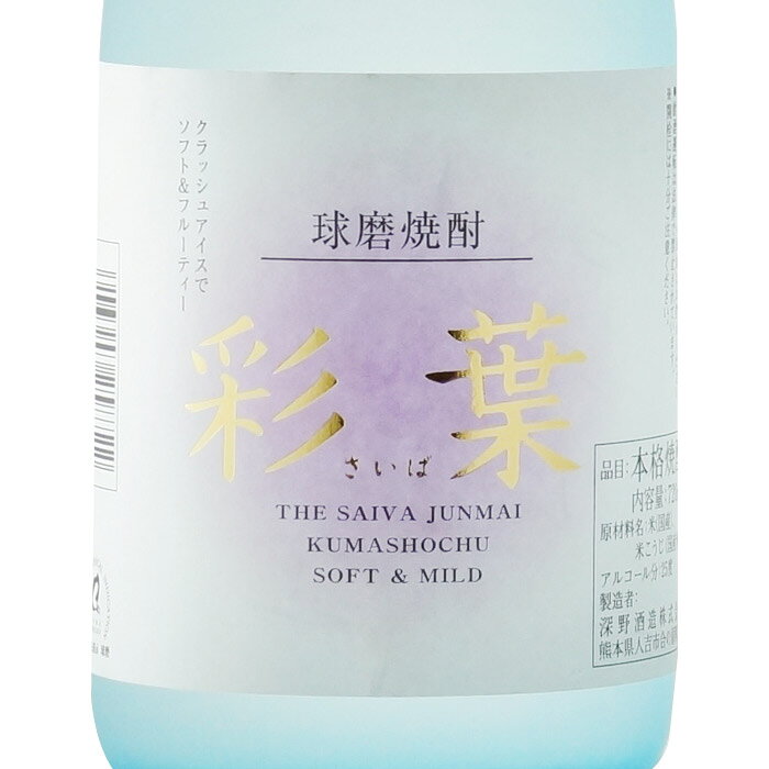 【ギフト対応可】彩葉 THE SAIVA JUNMAI 720ml 25度 深野酒造 米焼酎 熊本県 焼酎 米 お酒 ギフト プレゼント 飲み比べ 内祝い 誕生日 男性 女性 敬老の日 残暑見舞い sake-shindobad-10004386 酒シンドバッド楽天市場店 サンプル画像2