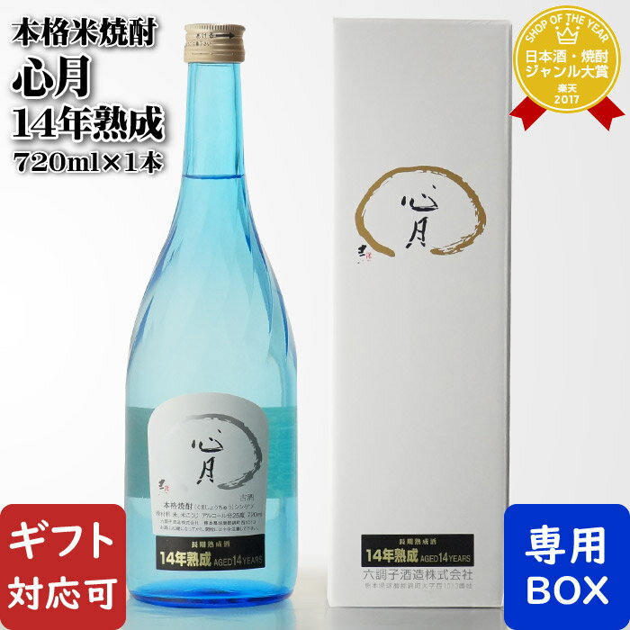 【ギフト対応可】 心月 長期熟成14年 720ml 25度 六調子酒造 米焼酎 熊本県 焼酎 米 お酒 酒 ギフト プレゼント 飲み比べ 内祝い 誕生日 男性 女性 母の日 父の日