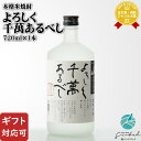 マラソン中P2倍 【ギフト対応可】 よろしく千萬あるべし 25度 720ml 八海醸造株式会社 新潟県 米焼酎 焼酎 米 お酒 ギフト プレゼント 飲み比べ 内...