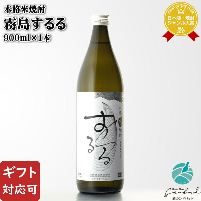 お酒（1000円程度） 【ギフト対応可】霧島するる 米焼酎 霧島酒造 25度 900ml瓶 焼酎 米 お酒 酒 ギフト プレゼント 飲み比べ 内祝い 誕生日 男性 女性 母の日