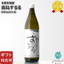 【ギフト対応可】霧島するる 米焼酎 霧島酒造 25度 900ml瓶 焼酎 米 お酒 ギフト プレゼント 飲み比べ 内祝い 誕生日 男性 女性 母の日