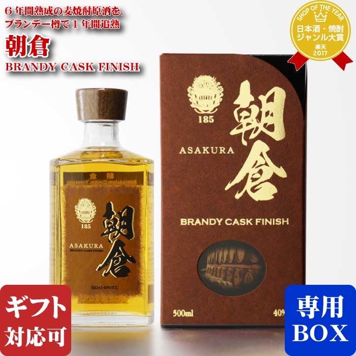 【ギフト対応可】朝倉 BRANDY CASK FINISH 篠崎 40度 500ml 焼酎 麦 お酒 酒 ギフト プレゼント 飲み比べ 内祝い 誕生日 男性 女性 母の日 父の日