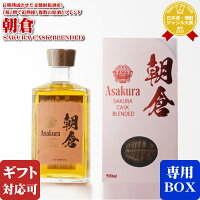 【ギフト対応可】朝倉 SAKURA CASK BLENDED 40度 500ml 篠崎 桜樽 麦焼酎 お酒 酒 ギフト プレゼント 飲み比べ 内祝い 誕生日 男性 女性 母の日